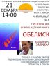 ОБЕЛИСК АНОНС 21 12 2024.jpg